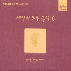 미개봉CD) (KBS클래식 FM) 세상의 모든 음악 6 - 저녁 창가에서(Digipack)