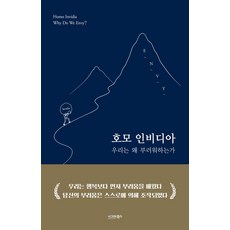 호모 인비디아: 우리는 왜 부러워하는가?, 김기남, 시그마북스