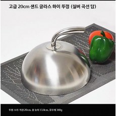 요리 덮개 뚜껑 스테인리스 스테이크 냄비 호텔 기름 커버 튀김방지, N. 20cm 프리미엄 실버 곡선 뚜껑, 1개, 20cm