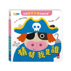 風車圖書 玩得停不下來的抽拉書 猜猜我是誰, 平裝
