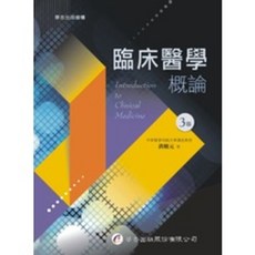 華杏出版 臨床醫學概論 3版, 單本, N/A
