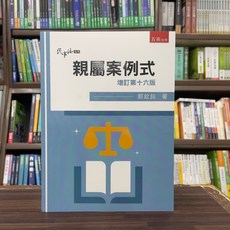 五南出版 親屬案例式 國考用書 (2024年8月 16版)