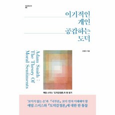 이기적인 개인 공감하는 도덕:애덤 스미스 '도덕감정론'의 한 읽기, 사람의무늬, 조현수