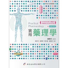 華杏出版 實用藥理學 第4版