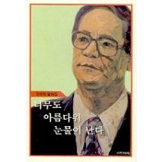 너무도 아름다워 눈물이 난다, 국학자료원, 강준희 저