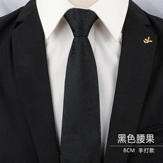 男士黑色領帶男正裝韓版8cm學生女西裝商務懶人拉鍊式結婚職業潮8CM-黑色腰果-手打默认颜色