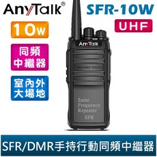 AnyTalk FT-399DMR SFR / DMR 手持行動同頻中繼器 10W 大功率 雙時隙, 1個, SFR-10W / UHF款
