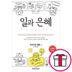 일과 은혜 - 생명의말씀사 브라이언 채플 + 말씀카드 5종 세트 증정, 단품