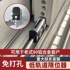 老式窗戶限位器卡扣 固定安全鎖 移窗推拉窗限位器 兒童安全鎖 窗戶安全防護, 低軌道免打孔1個裝,無規格, 1個