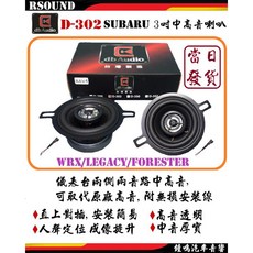 DB audio SUBARU 專用喇叭 WRX/LEGACY/FORESTER 無損安裝 台灣製造, 1個, 1.D302-3吋前中高音-4000