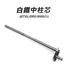 SYM 三陽 白鐵中柱芯 防鏽 中柱芯 JETSL MMBCU DRG DRG 2代 Fiddle158, 1個