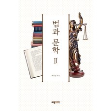 법과 문학 2, 세창미디어, 박상엽