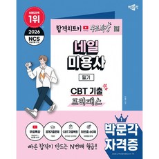 (김혜영) 2026 박문각 네일미용사 필기 CBT 기출 프리패스 (추천도서) -무료특강