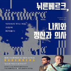 뉘른베르크 나치와 정신과 의사, 반양장 반양장