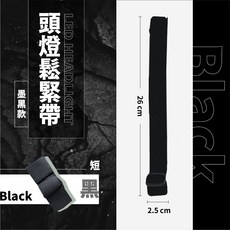 頭燈鬆緊帶 墨黑款, 1個