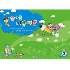 혜문스토어 신나는 미술여행 (초급 2단계) 아동창의미술 미술놀이책 미술학습지 초등미술교재 아동미술수업