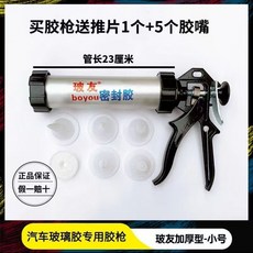 玻友 汽車玻璃膠專用膠槍, 1個, 玻友小號膠槍1把【送推片1個+膠嘴5個】