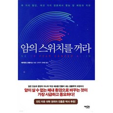 암의 스위치를 꺼라