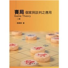 華泰 書本熊 賽局：個案與談判之應用(二版) 9789869941754