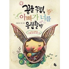 꿈을 꾸렴 아빠가 너를 응원할게:하나씩 질문하며 내 꿈을 찾아가는 명언 노트, 토토북, 상세 설명 참조