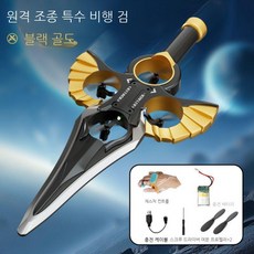 RC 드론검 원격조종 이기어검 비행검 낙하방지 플라잉소드 남친 남아 선물 회전 액션템, 제스처 블랙 골드 단일