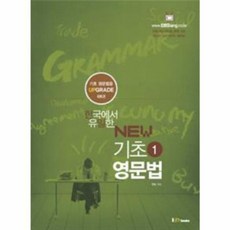 한국에서 유일한 NEW 기초 영문법 1, Iambooks(아이엠북스)