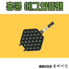 홍콩에그와플팬 기계 가정용 메이커 와플 크로플 달걀 낮은 브런치 카페 홈 베이킹 빵, 홍콩와플팬