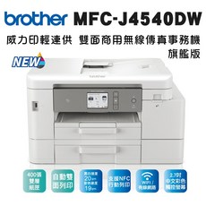 Brother MFC-J4540DW 威力印輕連供 雙面商用無線傳真事務機，無線列印、自動雙面列印、輕連供墨水系統