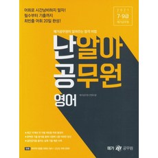 난알아 공무원 영어(2021):7 9급 공무원 시험 대비, 메가스터디교육