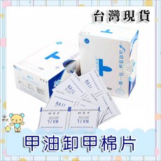 伊代企業社 光療卸甲包 卸甲巾 指甲油清除包, 1個, 一片價(購買100片會多贈送100片)