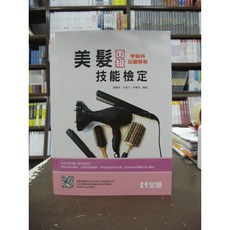 全華出版 丙級美髮學術科試題解析