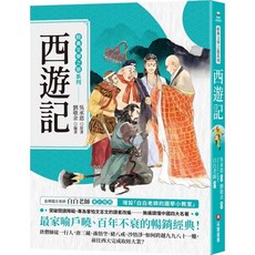 經典文學之旅系列：西遊記 兒童文學