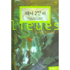 해저2만리, 삼성초등세계문학 12, 삼성출판사, 쥘 베른