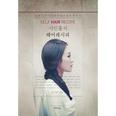 샤인홀의 헤어레시피:트렌디한 그녀들의 셀프 헤어레시피, 북웨이, 유가영 저