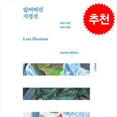 잃어버린 지평선, 문예출판사, 제임스 힐턴