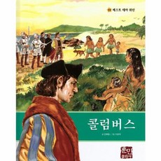 콜럼버스, 훈민출판사, 민혜정 글/이성박그림, 베스트 테마 위인