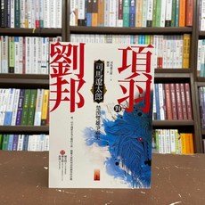 遠流出版 古典文學 項羽對劉邦 楚漢雙雄爭霸史(上)(司馬遼太郎)