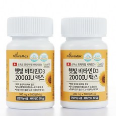 뼈건강 골다공증 발생 위험 감소에 도움 어린이 임신부 수유부 스위스산 햇빛 비타민D3 2000 IU 맥스 180정 6개월분 2통, 2개