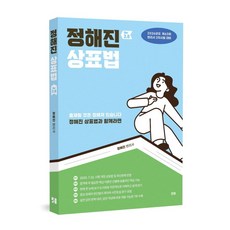 정해진 상표법 2.0, 정혜진(저), 한빛지적재산권센터, 정혜진