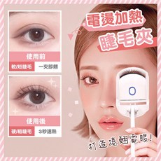 電燙加熱睫毛夾(白色) - 快速定型、持久捲翹、安全溫控, 持久定型 一燙即翹, 白色