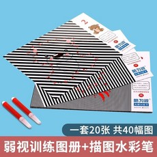 兒童弱視訓練描圖畫本 遠視散光矯正玩具 兒童描圖冊字 弱視訓練, 一套20张40幅（科学弱视训练）