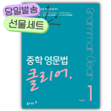 동아 중학 영문법 클리어 Level 1 [쁘띠수첩+당근볼펜 세트]