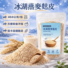 Naturgruce 樂而泉 冰湖燕麥麩皮 低卡高纖 方便即沖泡, 450g, 1個