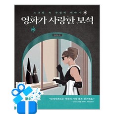 영화가 사랑한 보석 (이엔제이 전용 사 은 품 증 정), [J&jj], 민은미