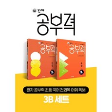 visang education Wanja學習力小學韓文全科目詞彙閱讀理解3B組, 應急教育, 3B