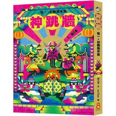 幾米兒童圖書 神跳牆 卷一 初戰風禾島／卷二 攻占遊戲島 巴巴文化, 神跳牆卷一 初戰風禾島