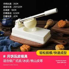 月餅壓皮器 壓皮器 壓餅器 壓餅皮機 月餅壓模 月餅壓皮模具做廣式壓皮神器冰皮雪媚娘手按壓式家用烘焙工具新款 MYPV, 1個, 月餅壓皮模具【可壓廣式冰皮桃山皮等】