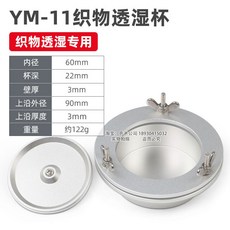 祈鑫 織物透濕杯 YM-11型 透濕杯 吸濕蒸發法 薄膜透濕測試GB/T, 1個, YM-11織物透濕杯