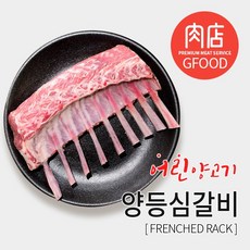 양갈비 [냉장]램프렌치드랙 800g (호주산) - 소스2종, 1개