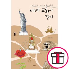 세계 교회사 걷기 + 성경통독표 & 교회력 증정